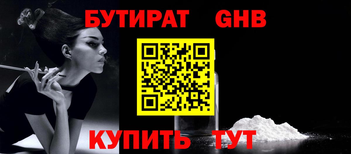Партизанск  Бутират жидкий экстази  Бутират  Вход с VPN 