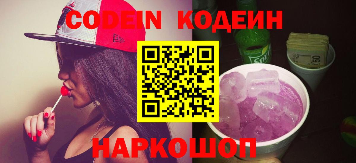 Кодеиновый сироп Lean Purple Drank  Codein Purple Drank  Вход с VPN  Партизанск 