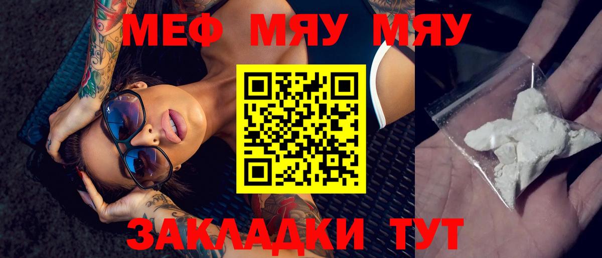 Меф мяу мяу мука Партизанск